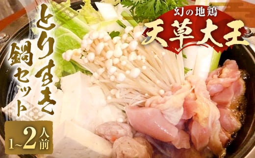くまもと直送 天草大王 とりすき鍋セット （1～2人前） 地鶏 鶏肉 つみれ