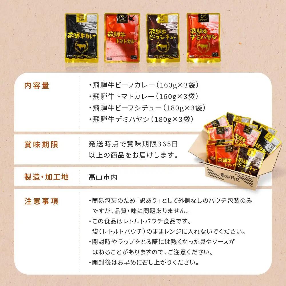 飛騨牛レトルト4種12袋セット カレー | カレー  ビーフシチュー  DC002VC13
