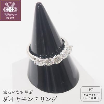 ふるさと納税 甲府市 1ct プラチナ ダイヤモンド リング　　　　HR-008976