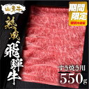 【ふるさと納税】《特別内容量》 肩ロース すき焼き用 550g 熟成飛騨牛『山勇牛』 A4 A5 すきやき すき焼 ロース 飛騨牛 熟成肉 牛肉 肉 和牛 国産 冷蔵 楽天限定 飛騨市［r04］30000円 3万円 グルメ