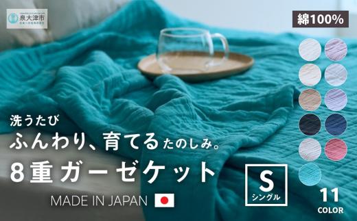 【パープル】日本製 8重ガーゼケット 年中使える シングルサイズ 140×200cm 綿100%使用｜オーガニックコットン 綿100% オールシーズン 毛布 速乾 快眠 快適 熟睡 睡眠 洗える 洗濯可能 丸洗い可能