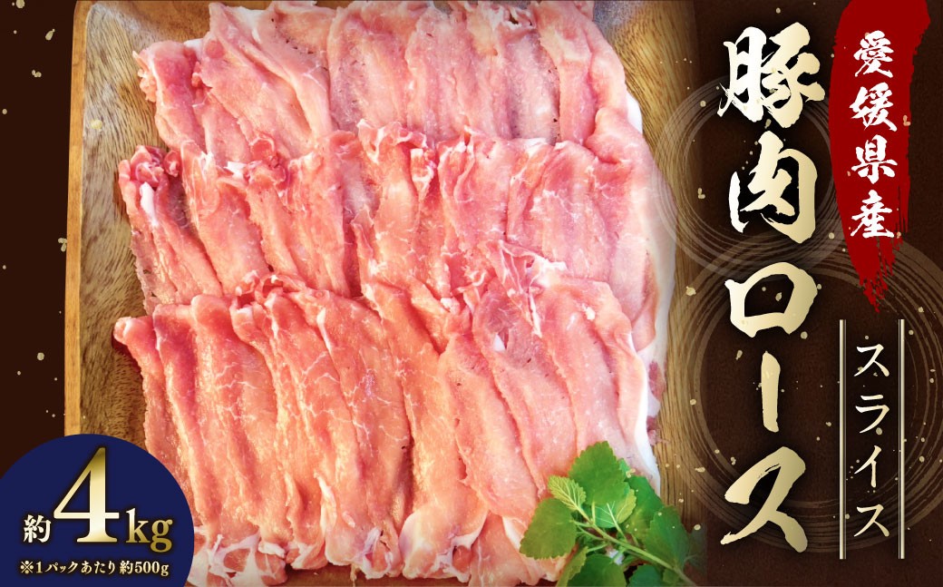 
            【愛媛県産】 豚肉 ロース スライス 500gずつ小分け 約4kg 簡易包装 うす切り 肉 お肉 冷凍 （754）
          