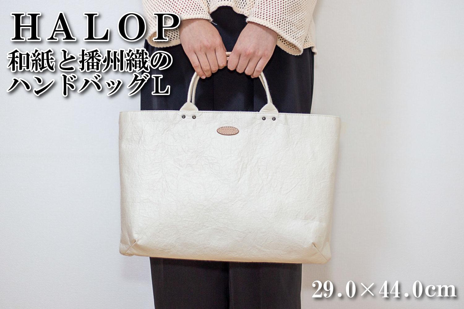 和紙と播州織のハンドバッグＬ（ホワイト） HALOP ハロップ 多可町 杉原紙 Ａ４ 通勤 カバン バッグ 鞄 軽い 播州織 [1158]