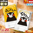 【ふるさと納税】 米 令和6年産 新米 無洗米 ひのひかり 森のくまさん 2種 食べ比べ 米 選べる 内容量 10kg または 20kg 《7-14営業日以内に出荷予定(土日祝除く)》 ヒノヒカリ お米 こめ 高レビュー 熊本県産（荒尾市産含む） 精米 荒尾市 森くま ブランド米 ご飯 選べる