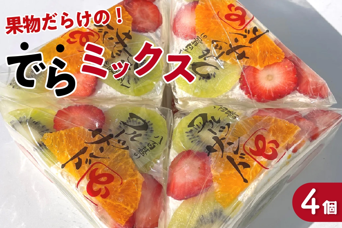 
                  デコレーションフルーツサンド　でらミックス4個入り
                