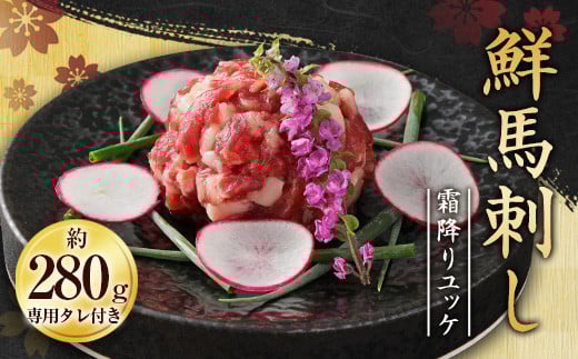 鮮馬刺し 霜降り （カルビ） ユッケ 7個 セット 280g 馬刺し 馬肉 タレ付き ユッケタレ バラ 霜降り 肉 馬 熊本