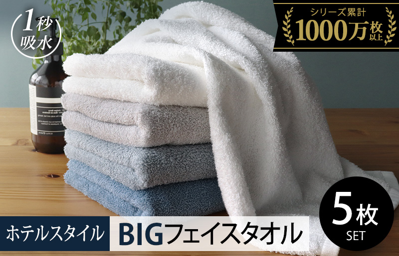 【スピード発送】ヒオリエ ホテルタオル ビッグフェイスタオル 5枚 ブルー系【タオル 泉州タオル 吸水 普段使い 無地 シンプル 日用品 ふわふわ ふかふか 家族 泉州タオル 一人暮らし 大阪 泉佐野 大阪府 泉佐野市】
