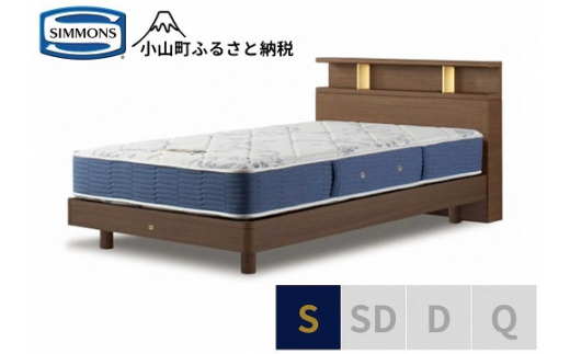 【 シモンズ 】BSシェルフⅡ ST/BSゴールデンバリュー ミディアム色 S【 シモンズ Simmons ベッド マットレス 寝具 静岡県 小山町 】