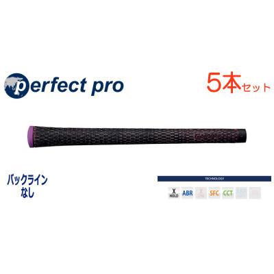 ふるさと納税 小美玉市 パーフェクトプロ　【エックスホールド　ブラックコード】パープル　5本　バックライン無　グリップ