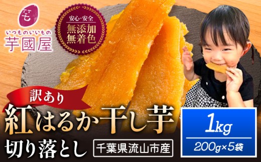 訳あり 紅はるか 干し芋 200g×5袋（1kg）芋國屋《30日以内に出荷予定(土日祝除く)》千葉県 流山市 送料無料 小分け 無添加 着色料不使用 ほしいも 干しいも さつまいも 国産