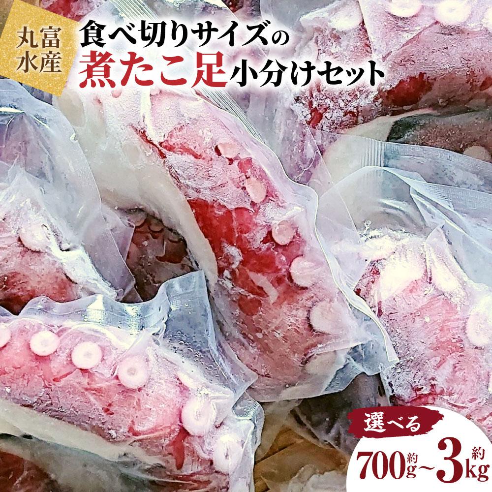 【ふるさと納税】【丸富水産】食べ切りサイズの煮たこ足（柳たこ）小分けセット700g～3kg | 柳たこ ヤナギダコ たこ足 タコ 蛸 小分け 真空パック 海鮮 新鮮 魚介 海の幸 海産物 刺身 国産 北海道 様似町 冷凍 送料無料