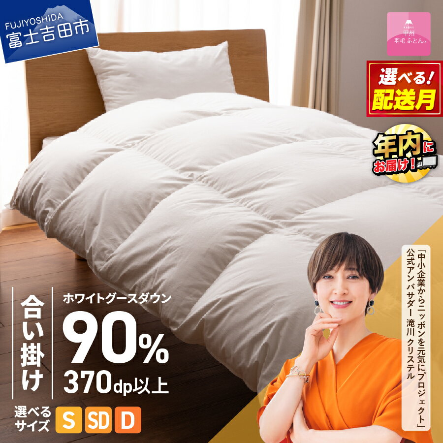 【ふるさと納税】 羽毛布団 掛け布団 新生活 ゴールドラベル 選べる大きさ シングル セミダブル ダブル 日本製 合い掛け ホワイト 無地 抗菌 抗ウイルス加工 防ダニ 綿100％ 超長綿 寝具 布団 国産 配送時期が選べる ベッド 【甲州羽毛ふとん】 年内発送 12月発送