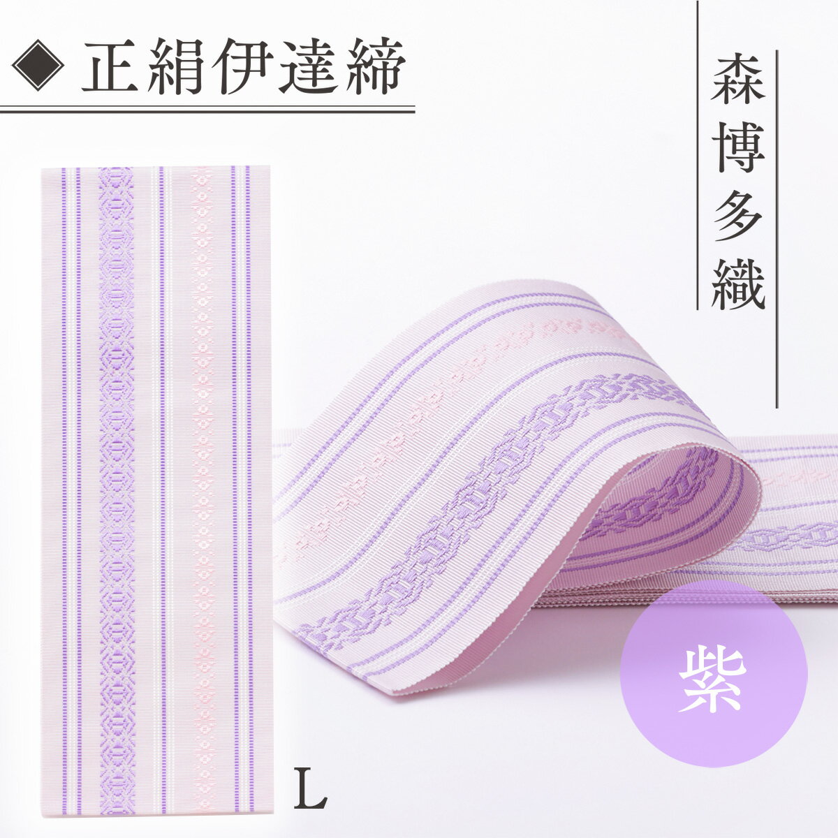 【ふるさと納税】伊達締め 正絹 精品 1本 紫 01【L】 精品 幅2.7寸(10.6cm)×7尺(264cm) [森博多織 福岡県 宇美町 um40azo810024] 伊達締 博多織 日本製 織物 国産 絹 着物 紫色 パープル