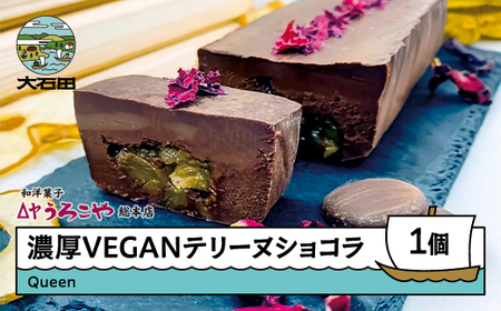 お菓子 ショコラテリーヌ Queen スイーツ デザート ラ・フランス ヴィーガン グルテンフリー ビーガン 洋菓子 濃厚 ショコラ チョコレート ケーキ うろこや 総本店 人気 オススメ 便利 グルメ 惣菜 取り寄せ ご当地 特産 産地 直送 支援 us-swctq
