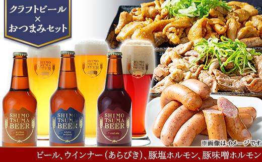 【 クラフトビール × おつまみセット 】 ビール 3本 ウインナー （ あらびき ） 豚塩ホルモン 豚味噌ホルモン 【 地ビール 酒 豚肉 豚 肉 ほるもん みそ 】