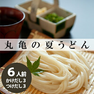 【ふるさと納税】 丸亀の夏うどん セット 6人前(かけ / つけ各3人前) うどん 讃岐うどん 麺 半生麺 弾力 コシ のど越し ざる ぶっかけ 絶品 釜揚げ 釜玉 個包装 常温 常温保存 日持ち 備蓄 簡単調理 家庭用 自宅 国産 小麦 製麺所 讃岐 香川県 丸亀市【宮武讃岐製麺所】