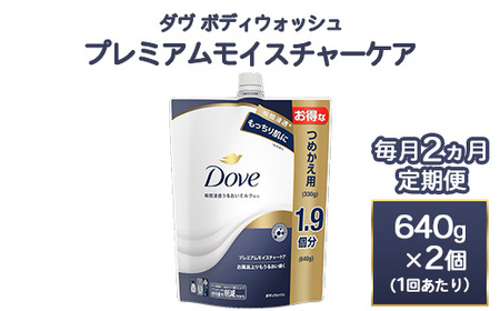 【定期便毎月2ヶ月】ダヴ ボディウォッシュ プレミアム モイスチャーケア 640g 2個　石鹸・ボディーソープ せっけん