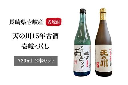 麦焼酎 天の川15 年古酒・壱岐づくし2本セット 《壱岐市》【天の川酒造】[JDA001] 麦焼酎 むぎ焼酎 お酒 飲み比べ 19000 19000円 のし プレゼント ギフト 九州