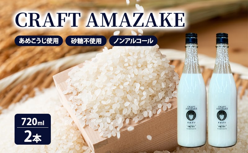 
            甘酒 砂糖不使用 ノンアルコール CRAFT AMAZAKE 720ml 2本
          