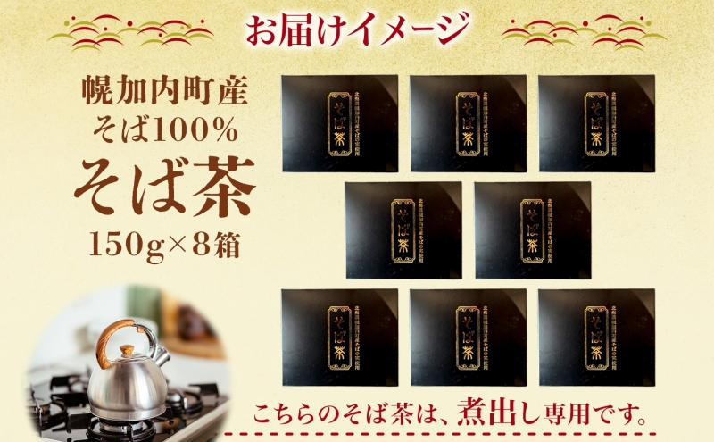 北海道 幌加内町産 そば 100％使用 そば茶 約150g×8箱 セット ソバ 蕎麦 お茶 ノンカフェイン 健康  温 冷 ホット アイス 煮出し お取り寄せ 贈答 ギフト せいわ温泉ルオント 送料無