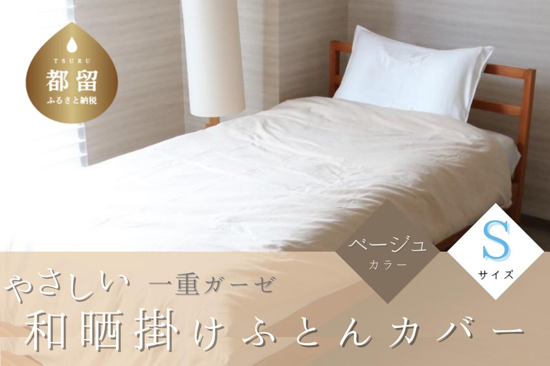 
一重ガーゼやさしい和晒掛けふとんカバー　シングルサイズ　ベージュ　綿100％　ガーゼ生地　洗える
