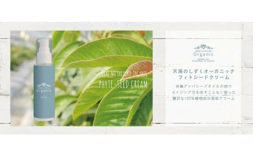 【ふるさと納税】 天然 原料 100％ 天海のしずく オーガニック フィトシード クリーム 35g 2本 化粧品 クリーム オーガニック コスメ グアバ 美容 自家栽培 びよう 人気 おすすめ 高知県 南国市