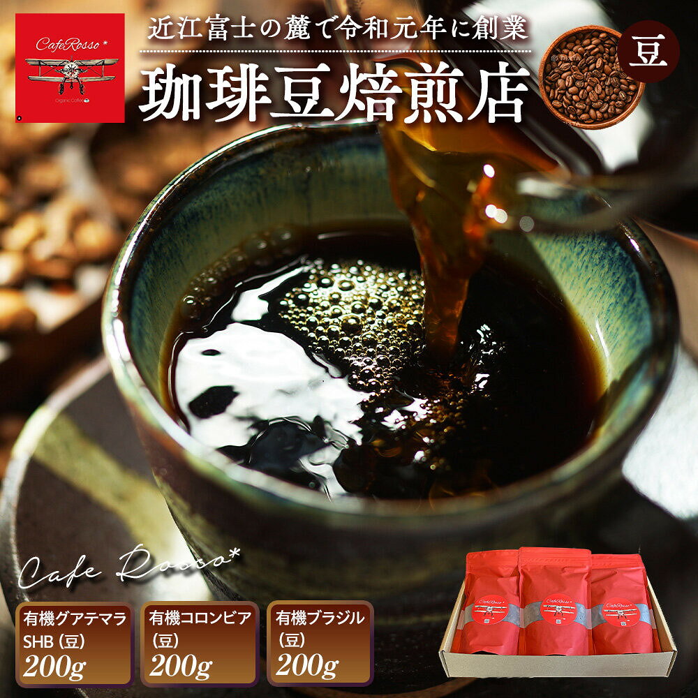 【ふるさと納税】Cafe Rosso*BEST GIFT | コーヒー コーヒー豆 女性ロースター 無農薬栽培 グアテマラ コロンビア ブラジル ギフト セット 人気 おすすめ