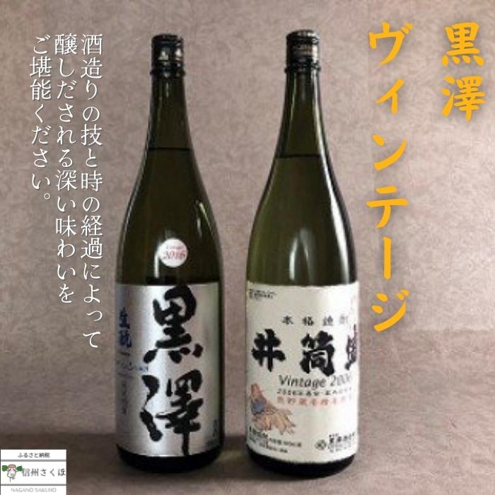 【ふるさと納税】黒澤酒造ヴインテージ　純米吟醸　米焼酎　セット [YO-102]