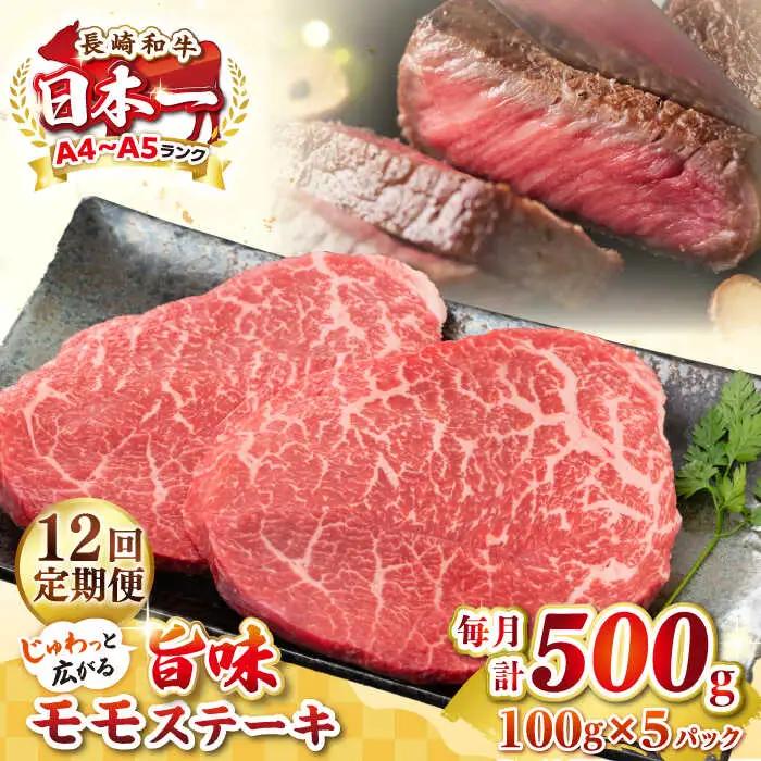 【全12回定期便】【A4〜A5ランク】長崎和牛 モモステーキ 約500g（100g×5枚）《壱岐市》【株式会社MEAT PLUS】 肉 牛肉 和牛 モモ ステーキ ご褒美 冷凍配送 [JGH158]