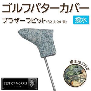 【撥水防汚】ゴルフヘッドカバー パター用 ブラザーラビット(青)Fabric by ベストオブモリス【1677360】