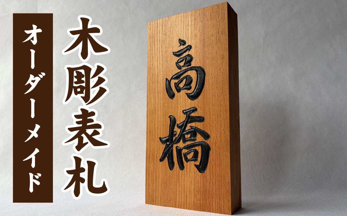 
                  オーダーメイド 木彫表札 [K-207001] / 表札 木製 木製表札 天然木 彫刻 職人 オーダーメイド ひょうさつ ちょうこく 木彫り きぼり 手書き 手作り 手作業 欅 けやき 風水 縁起物 国産 書道 名入れ 一点物 住宅 玄関 工芸品 ハンドメイド 毛筆 家
                