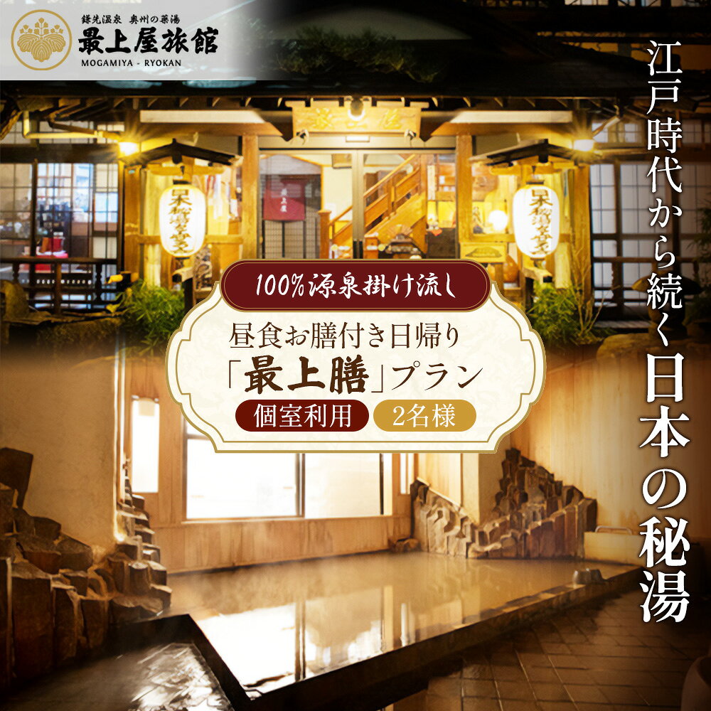 【ふるさと納税】【平日限定】個室利用、昼食お膳付き日帰り「最上膳」プラン 2名様利用 | 日帰り温泉 秘湯 昼食 温泉 鎌先温泉 旅行 トラベル チケット 観光 ふるさと納税 宮城県 白石市 白石 オンライン申請 マイページ【2100201】