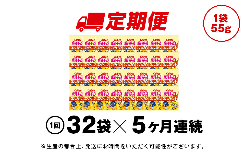 【定期便5カ月】カルビーポテトチップス＜コンソメパンチ＞16袋入×2箱《千歳工場製造》