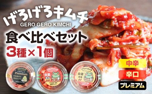 げろげろキムチ食べ比べセット（3種×1個）中辛・辛口・プレミアム 飛騨 つけもの 漬物 下呂市 下呂