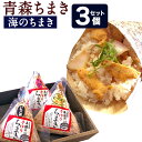 【ふるさと納税】青森ちまき 海のちまき 3個セット 合計約600g 3個×200g いちご煮ちまき 陸奥湾ほたてちまき 青森サーモンちまき セット 電子レンジで 簡単調理 送料無料