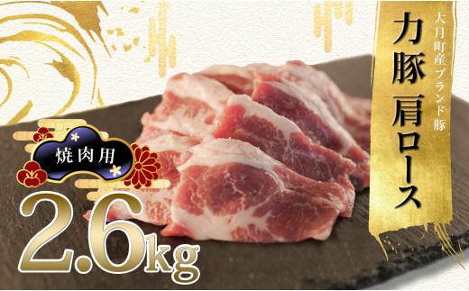 
【高知県 大月町産ブランド豚】力豚肩ロース　焼き肉用2.6kg
