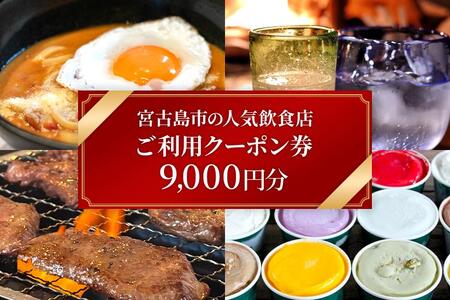 宮古島市の人気飲食店ご利用クーポン券【9,000円分】（CW34）
