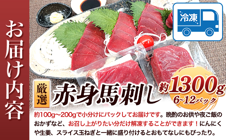 特撰 赤身馬刺し 約1300g (6～12パック) 合同会社福福堂《30日以内に出荷予定(土日祝除く)》 馬肉 馬 馬刺し 赤身---sn_fhukuaka_30d_23_20000_1300g---