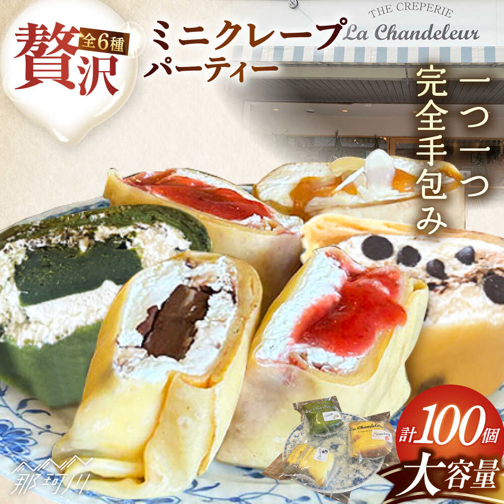 【ふるさと納税】ミニクレープ パーティー 100個＜La Chandeleur（ラ・シャンドルール）＞ 那珂川市[GFP002]