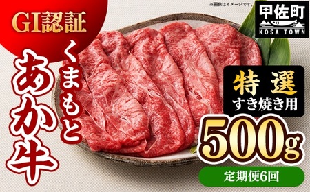 【定期便6ヶ月】【特選すき焼き用500g】くまもとあか牛〈GI認証〉- お肉 牛肉 和牛 スライス 国産 九州産 熊本県産