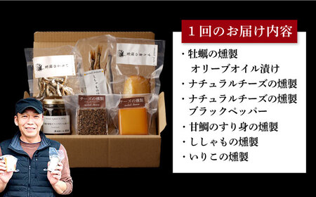 【全12回定期便】 燻製専門店 こだわりの詰め合わせ 6種 燻製工房 熏助 [EAQ004]  薫製 燻製 くんせい おつまみ 珍味 詰合せ 詰め合わせ セット スモーク 長崎県 特産品 チーズ ちー