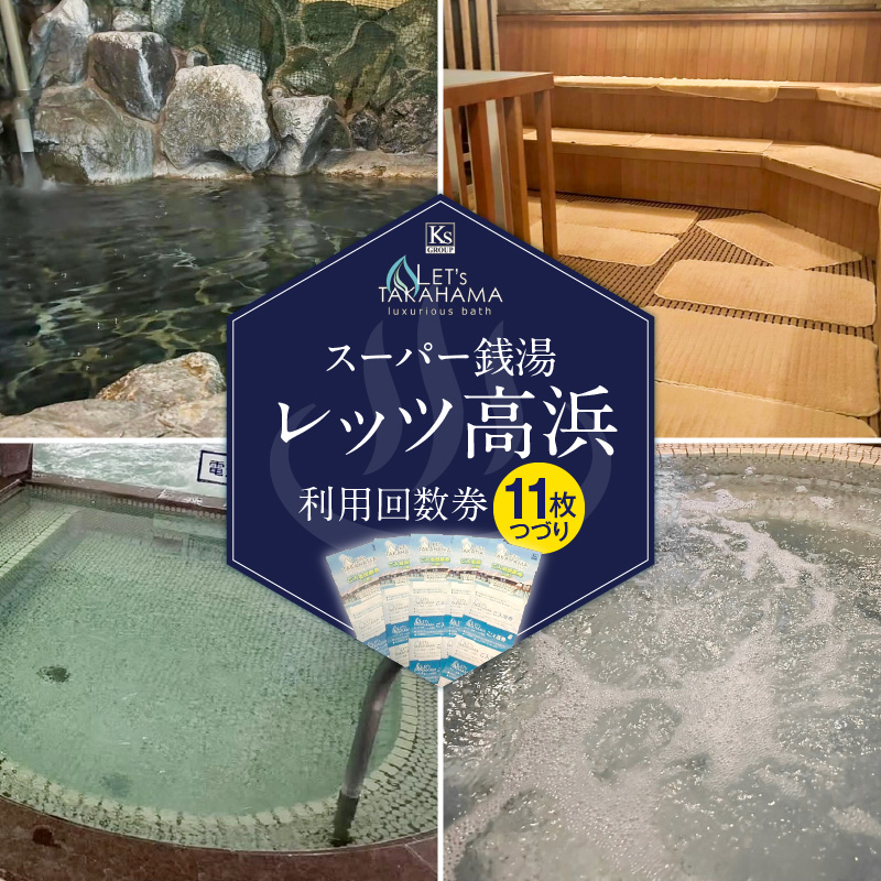スーパー銭湯 レッツ高浜　利用回数券（11枚綴り）