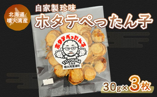 ホタテぺったん子 3枚 北海道 噴火湾産 【 ふるさと納税 人気 おすすめ ランキング 魚介類 貝 帆立 ホタテ ほたて 噴火湾 珍味 自家製 おいしい 美味しい 北海道 豊浦町 送料無料 】 TYUC001