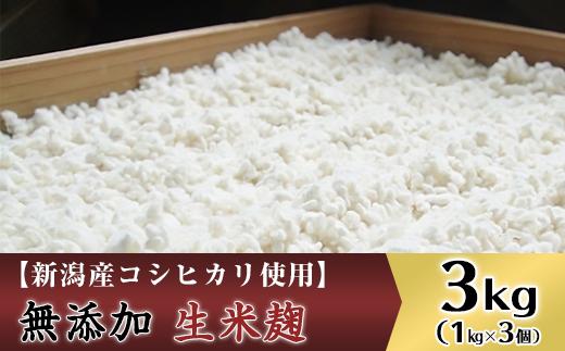 20-01無添加生米麹3kg【新潟産コシヒカリ使用】（五十嵐こうじ屋）
