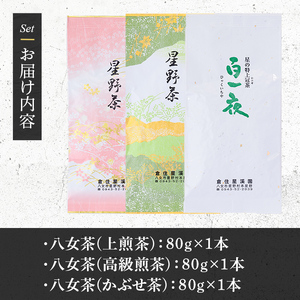 ＜2025年産＞星野村の八女茶 飲み比べ3本セット(各80g・計240g) お茶 緑茶 煎茶 常温【朝ごはん本舗】as05-011
