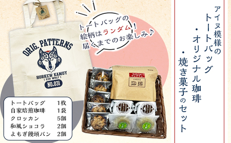 アイヌ模様のトートバッグ・オリジナル珈琲・焼き菓子のセット バッグ 鞄 珈琲 コーヒー 菓子 焼菓子 饅頭 ショコラ クロッカン 北海道ふるさと納税
