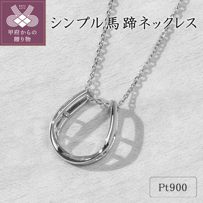 プラチナ シンプル馬蹄ネックレス 63-8557