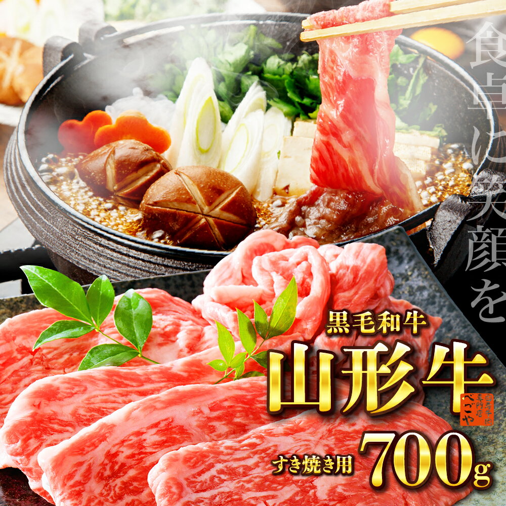 【ふるさと納税】＼レビュー高評価★5.0／ 厳選 山形牛 すき焼き用 約700g モモ・肩 部位おまかせ (約350g×2パック) | 山形県 河北町 牛肉 ビーフ 黒毛和牛 ブランド牛 国産牛 赤身 モモ 肩肉 すき焼き 焼き肉 牛丼 鍋 おかず 冷凍 取り寄せ