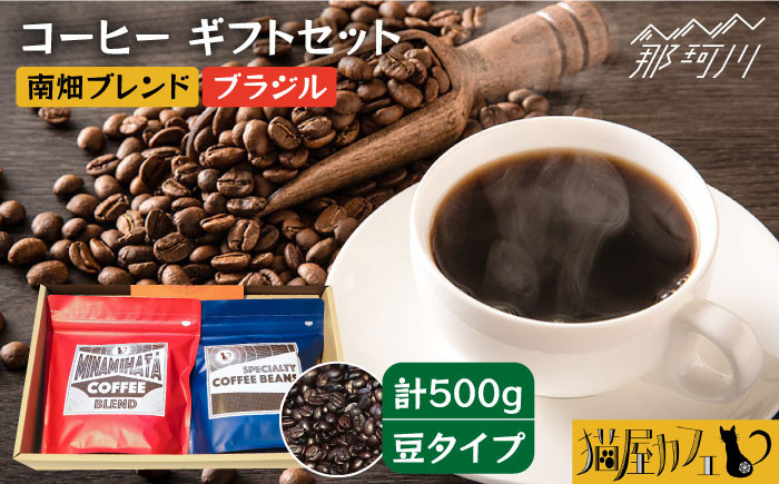 
            【申込後に自家焙煎！】コーヒー ギフトセット 豆  計500g ブレンド＆ブラジル（モンテ アレグレ農園）＜自家焙煎珈琲 猫屋カフェ＞那珂川市 コーヒー豆 珈琲 珈琲豆 大容量 [GG021]
          