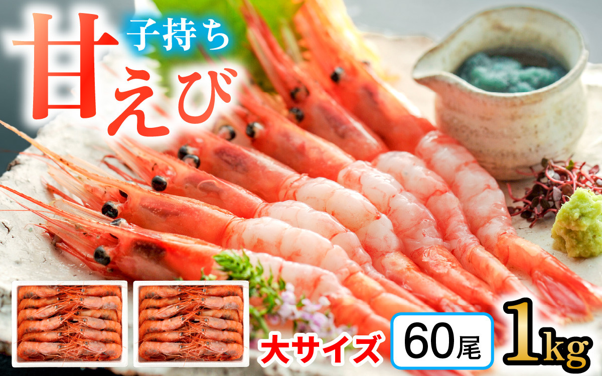 
            【年内配送】子持ち甘えび  約30尾 ×2箱（1kg）  【配送不可地域：北海道・沖縄・離島】  [BFAA051] 
          